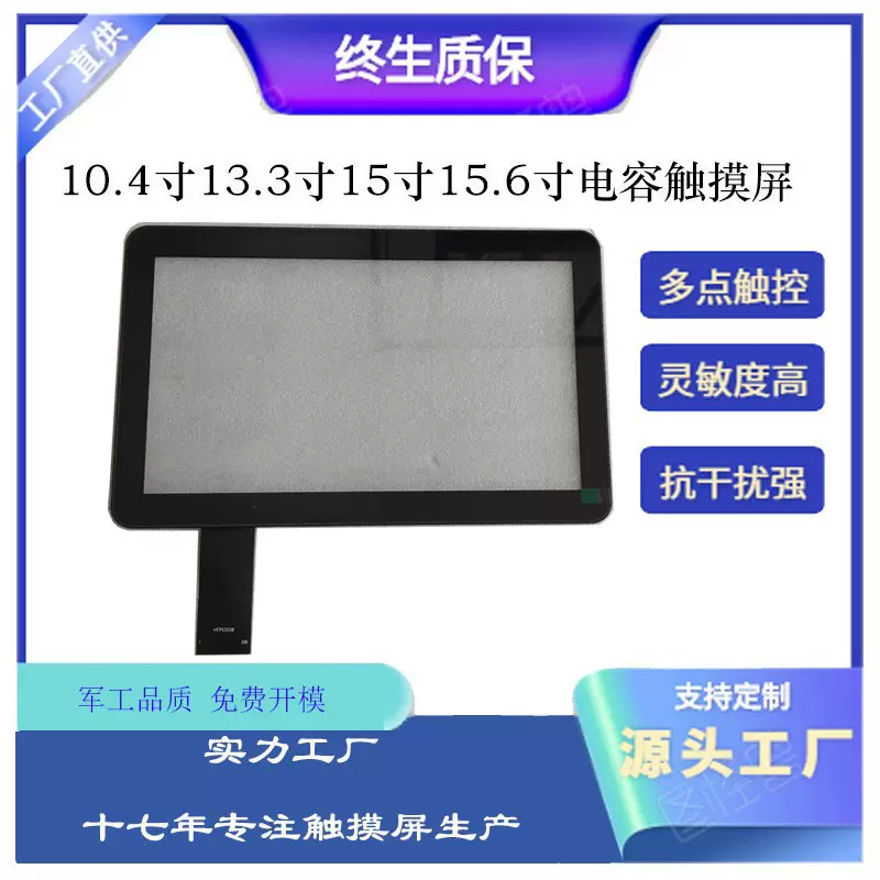 10.4/13.3/15/15.6寸电容触摸屏工业一体机医疗设备工控触控外屏