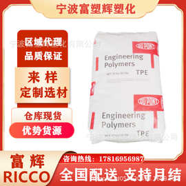 TPE 美国杜邦 3548L 高品质聚脂汽车机械等高强度适用于押出吹出