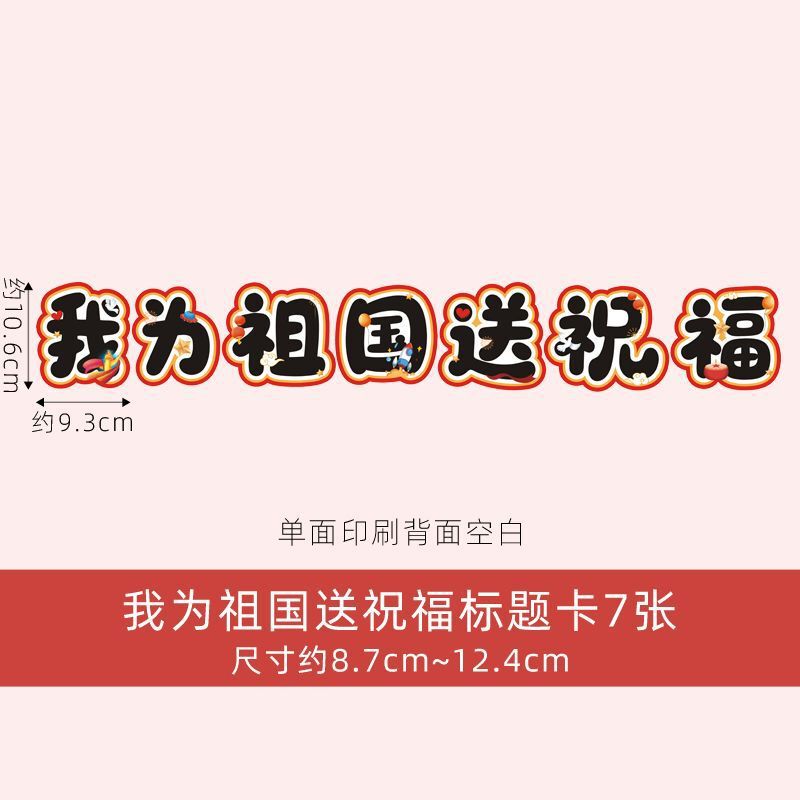 国庆心愿卡爱国祝福祖国卡片手写贺卡国庆节主题墙环创黑板报装饰|undefined