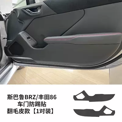 Car interior film BRZ modified suede interior - subaru-brz-toyota-86-door-anti-kick-sticker-suede-1-pair