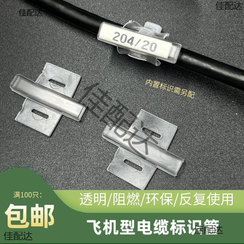透明标识管-电线缆标记框-**飞机鱼骨架