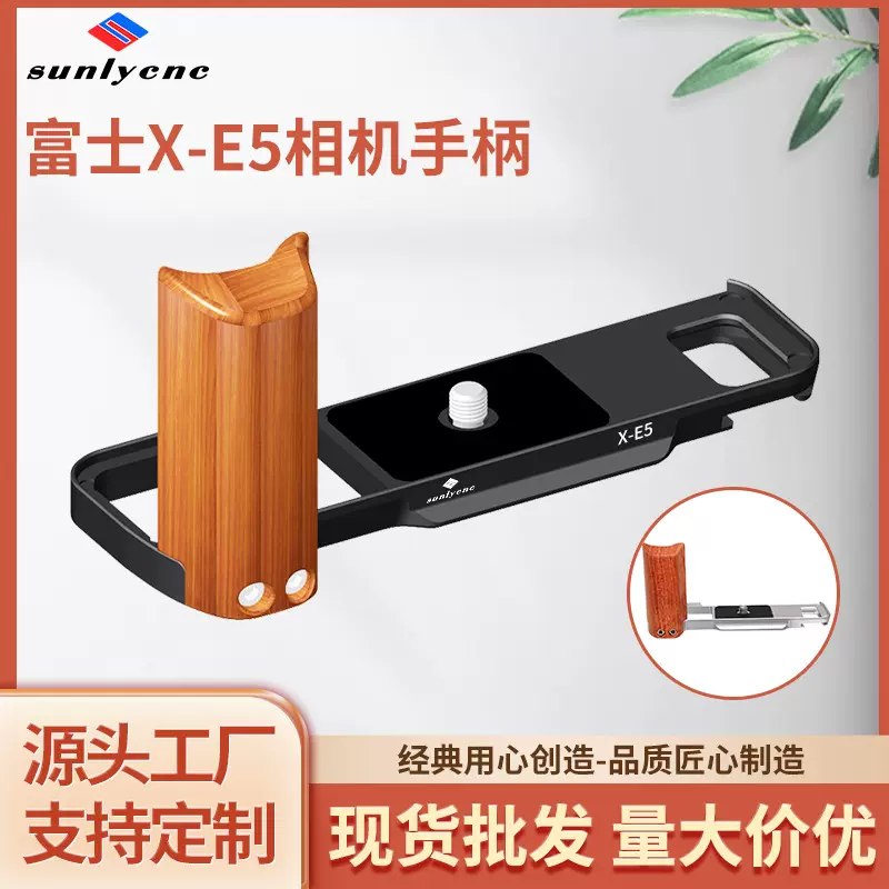 适用富士X-E5相机快装板 微单XE5实木相机手柄单反摄影拍摄配件
