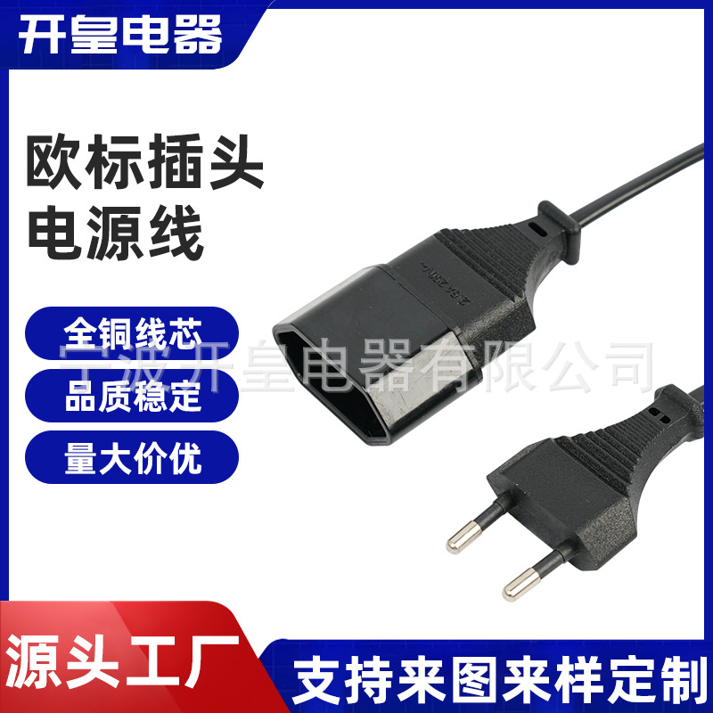 纯铜欧规插头电源线二芯欧式两孔公母欧标电源线2.5A欧式延长线
