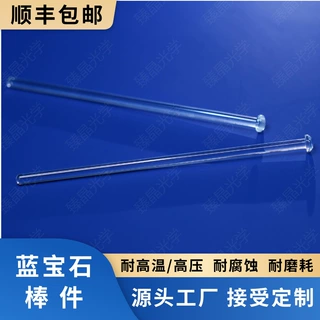 单晶蓝宝石棒镜 蓝宝石导光棒 蓝宝石柱塞杆 耐高温高压 抗腐蚀