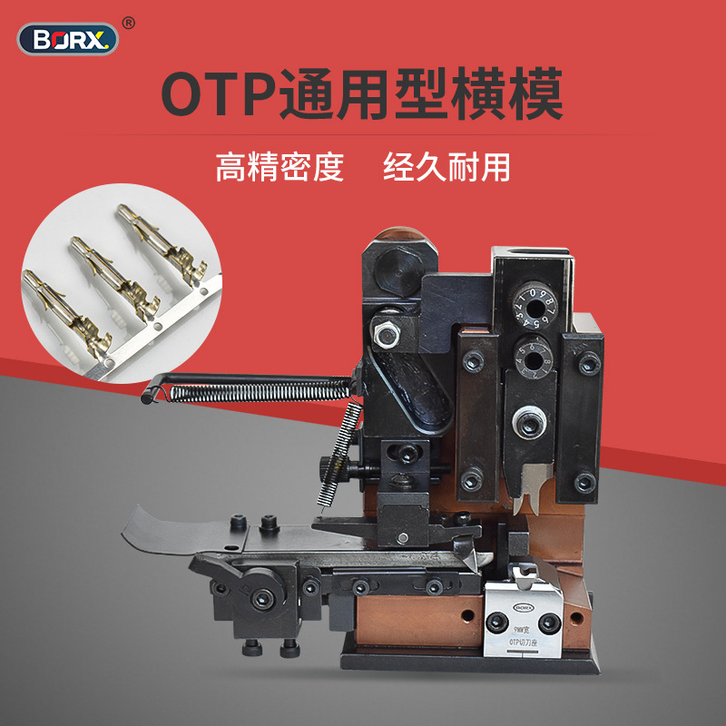 OTP精密端子机专用模具直模横模单粒模U型模四边六边免换磨具刀片