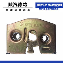 适配陕汽配件 德龙F3000 F2000车 门锁块 车门锁体车门锁总成