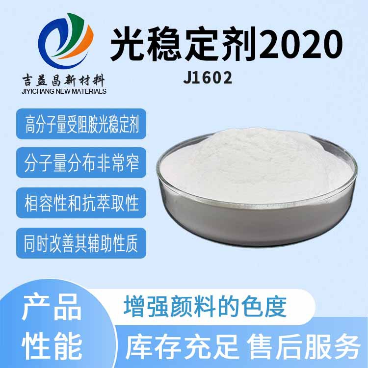 巴斯夫光稳定剂2020紫外线吸收剂2020聚烯烃光固化化妆品粘合剂用