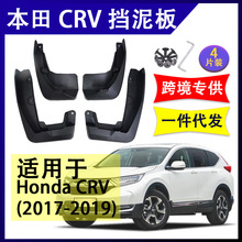 适用于本田CRV  2007-2019年 汽车改装配件软胶挡泥板挡泥皮