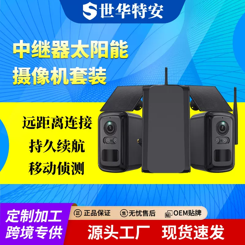 户外太阳能摄像头套装3MP监控 家用中继器无线连接太阳能摄像机
