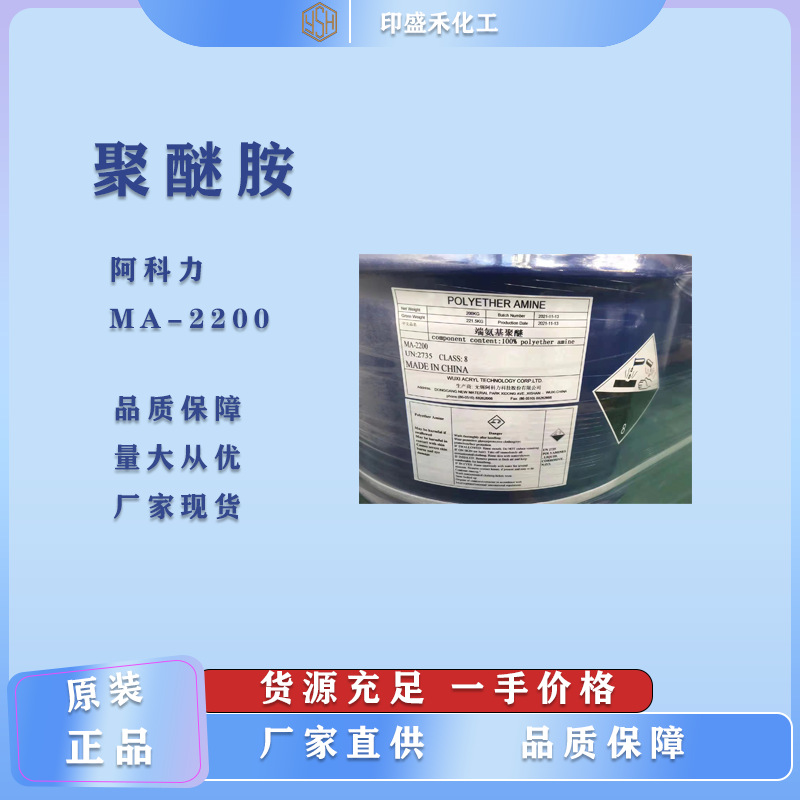 阿科力聚醚胺MA-2200 特种聚醚胺环氧固化剂