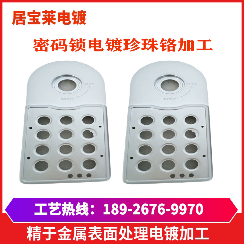 锌合金电镀铬加工密码锁配件电镀珍珠铬 五金电镀厂挂镀铬加工