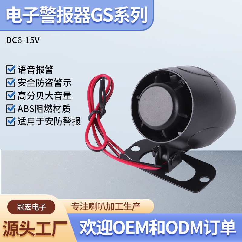 安防警报器6-15VGS电子报警器118DB六音语音提示器便携高分贝警报