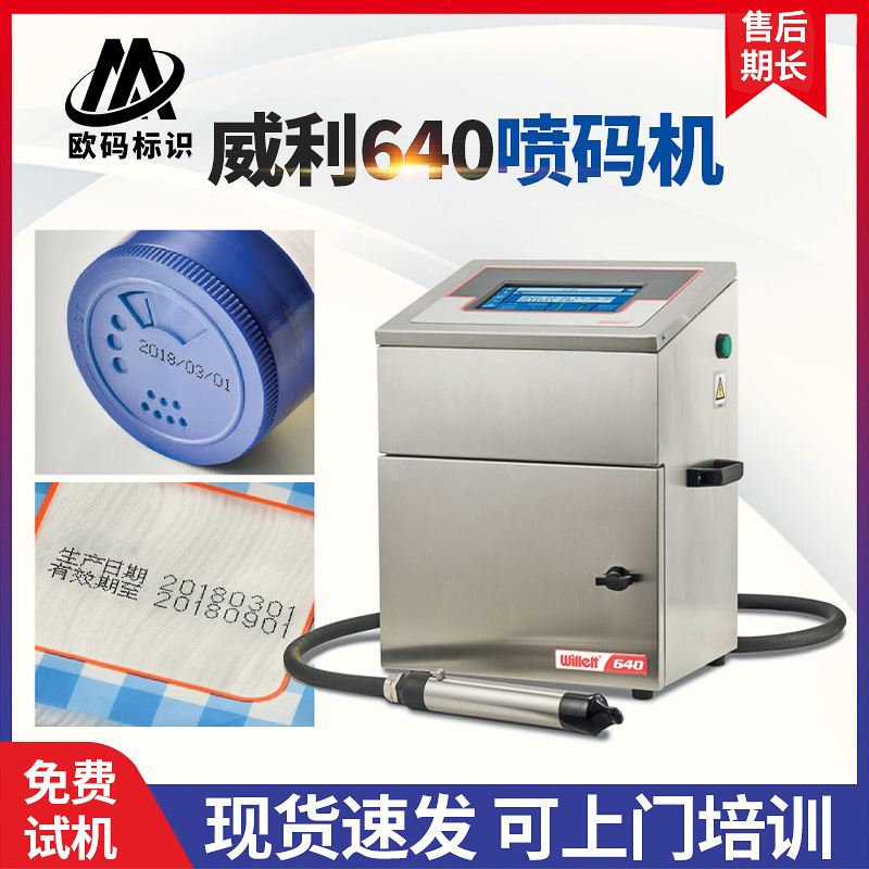 威利640喷码机一维码二维码线缆喷码机流水线生产日期批号喷码机