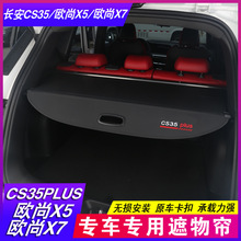 23款长安CS35plus遮物帘欧尚X5 X7 PLUS后备箱隔板Z6隔物改装饰品