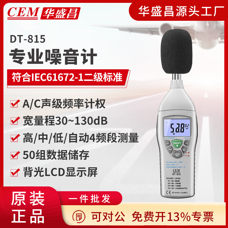 CEM华盛昌噪音计声级计分贝仪音量计噪音检测音量测试DT-815