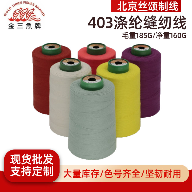 金三鱼403涤纶缝纫线户外工服缝衣线冲锋衣皮质缝纫线宝塔线