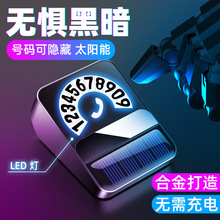 LED夜光临时停车牌太阳能充电金属手机号码创意数字挪车牌移车牌