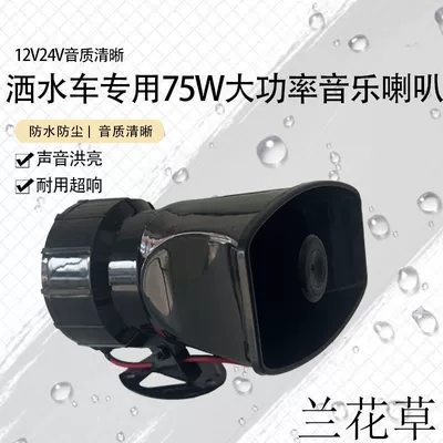 Car horn/tweeter 24V sweeping sanitation vehicle