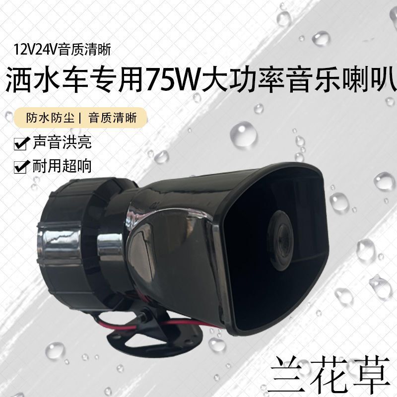 Sprinkler music horn 12V 24V sweeping sanitation vehicle prompt alarm horn orchid grass loud sound waterproof