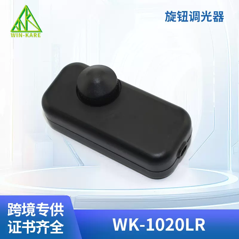 欧规220V线上调光开关旋钮控制调光器台灯线上调光器旋钮开关厂家