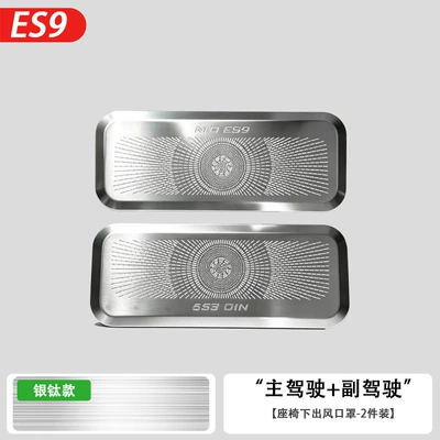 Suitable for 26 Models of Other Automotive Interior Supplies - 26-models-of-es9-main-driver-co-pilot-under-seat-air-outlet-mask-silver-titanium2-piece-set