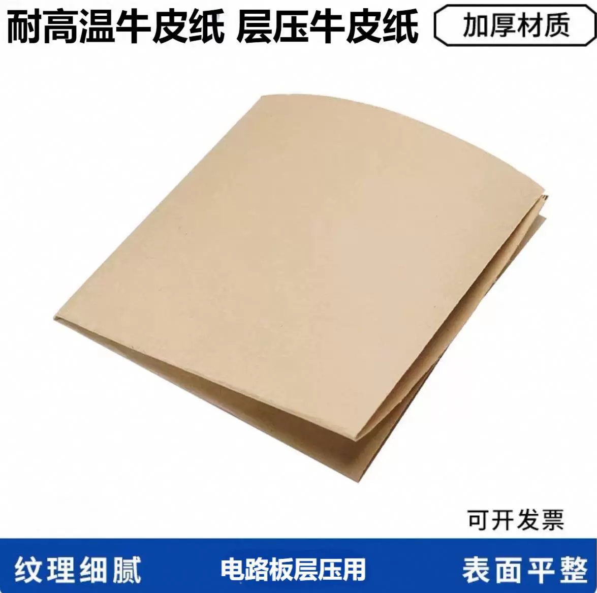 耐高温层压牛皮纸160克和190克PCB线路板压合牛皮纸电路板牛皮纸