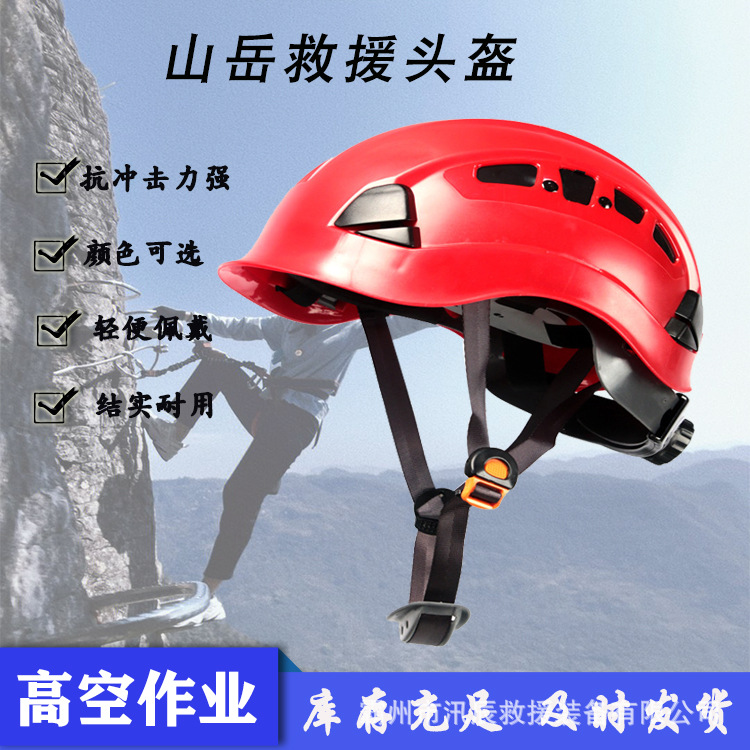 户外应急救援山岳救援头盔攀岩登山绝缘帽高空作业救援头盔