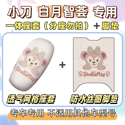 + seat cushion cover, waterproof and, Electric vehicle foot mat - breathable-combination-yb-shirley-rose-pink-little-knife-white-moon-wisdom