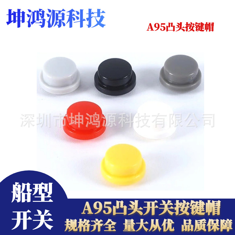 A95按键帽配6*6*7.3方头轻触微动开关按钮帽圆形带帽沿开关帽
