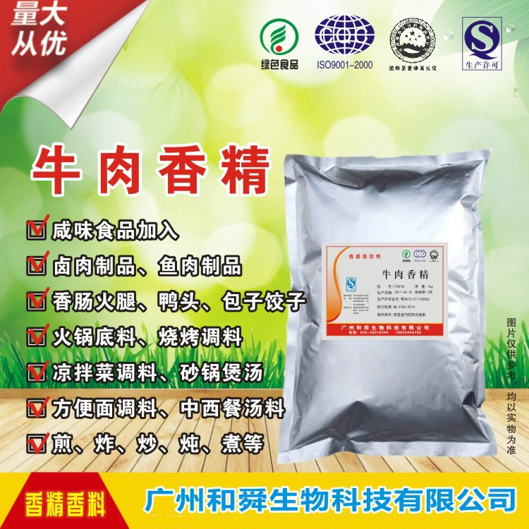 现货牛肉香精、牛肉粉末香精、食品添加剂、餐饮原料、食品增香剂