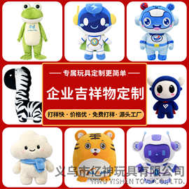 毛绒玩具定制企业吉祥物抱枕布娃娃定做毛绒公仔玩偶来图来样打样