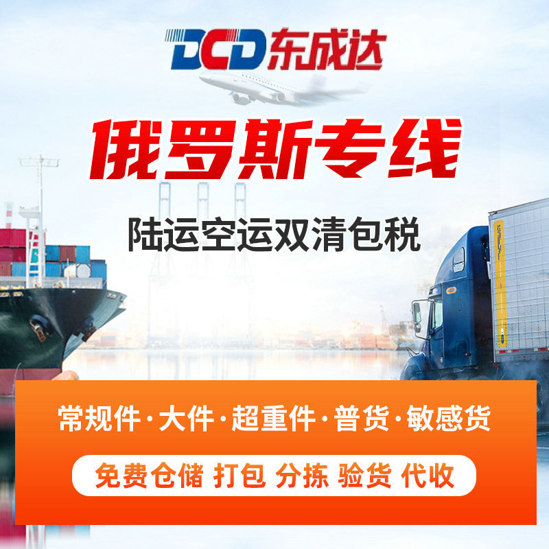 俄罗斯专线国际物流快递 陆运空运双清包税