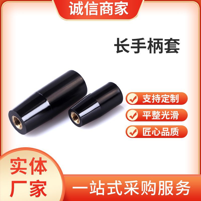 手柄套 黄铜丝螺纹黑色长手柄套内嵌式转动手柄机床附件把手