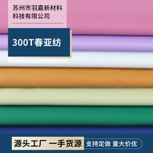 300T春亚纺面料冲锋衣夹克羽绒服里布内衬涤纶服装布料里料批发