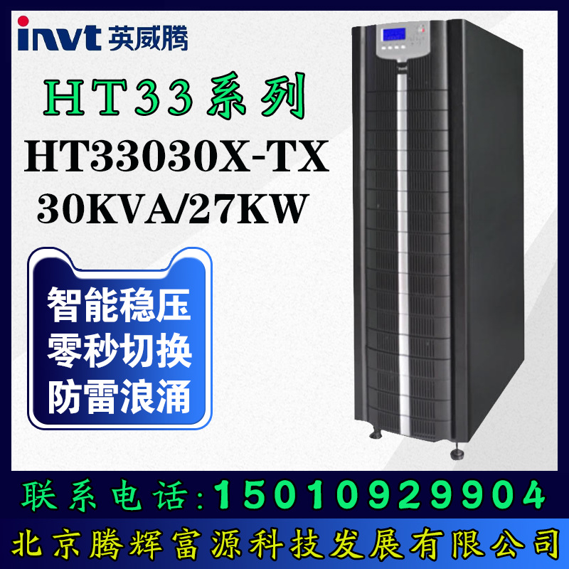 英威腾UPS不间断电源HT33030X-TX 30KVA/27KW中小型服务器及工作
