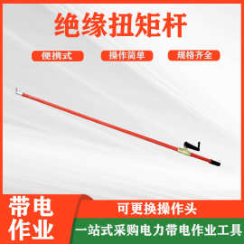 安装器螺栓紧固工具便携式传动操作杆绝缘摇把式扭力传送导杆