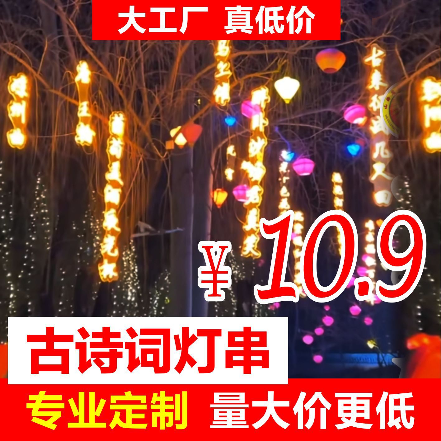 诗词灯串吊条幅霓虹公园街道发光字树木亮化景观小区防水诗词灯