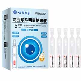 云南本草龙胆珍珠明目护眼液眼部护理液厂家直销抖音快手一件代发