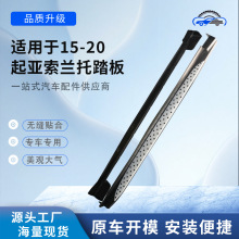 适用于15-20款起亚索兰托汽车踏板汽车配件脚踏板改装汽车侧踏板