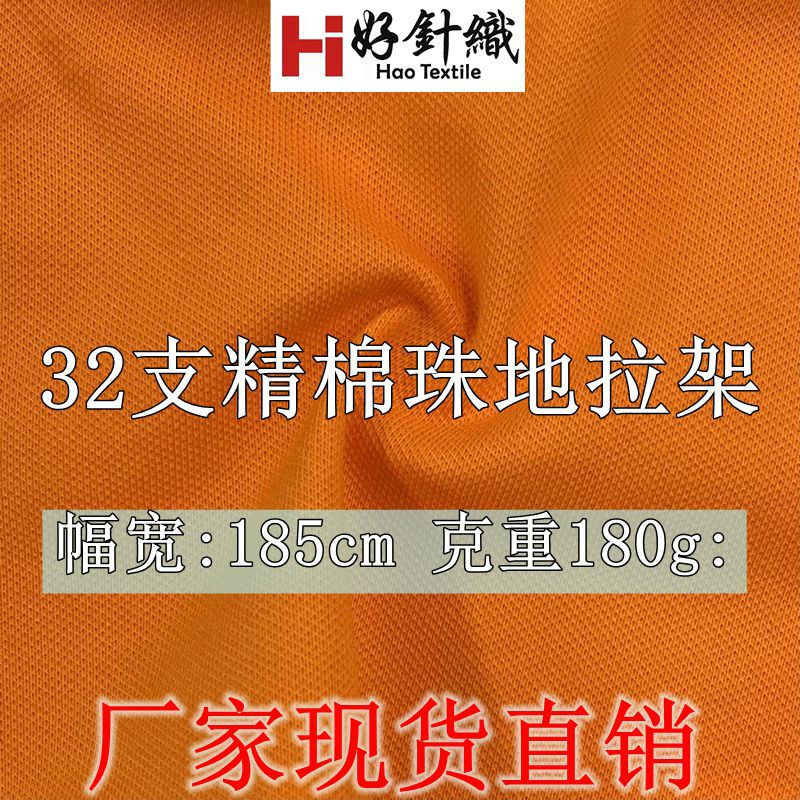 新好针织32支精珠地拉架面料 180g棉弹力珠地针织布 POLO衫珠地布