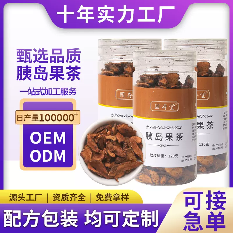 【包邮】国存堂现货胰岛果茶罐装120g厂家现货批发量大价优可代发