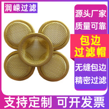 定制不锈钢过滤帽铜包边过滤帽过滤设备用铜丝网黄铜包边过滤网
