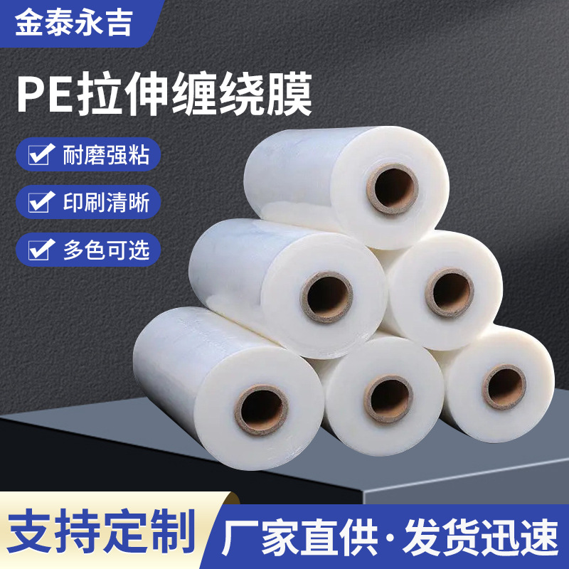 pe工业缠绕膜透明包装膜物流打包膜拉伸卷膜防尘保鲜膜嫁接膜厂家