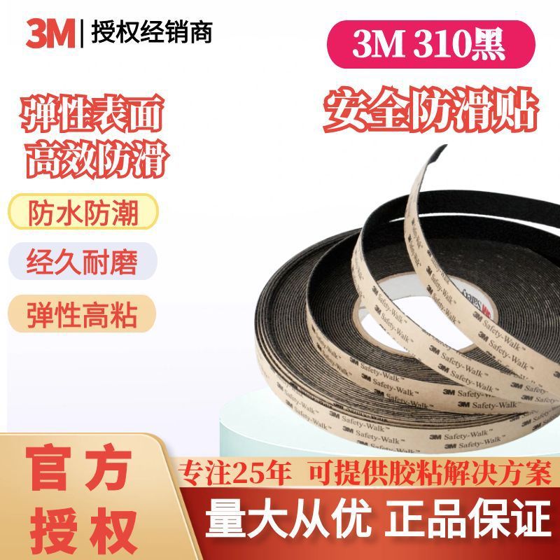 3M防滑胶带贴条磨砂舒适耐磨310医院酒店浴室公共楼梯台阶黑色