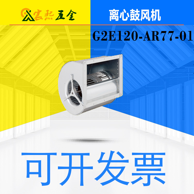 可开发票G2E120-AR77-01电容运转风扇电动机离心鼓风机 现货议价