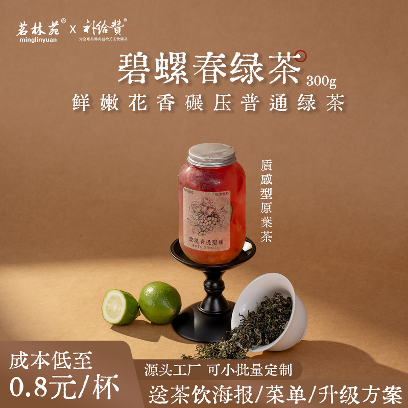 Minglinyuan Mingqian Biluochun Green Tea Floral Fresh Milk Tea Lemon Tea Fruit Tea Milk Tea Shop Commercial Tea 300g