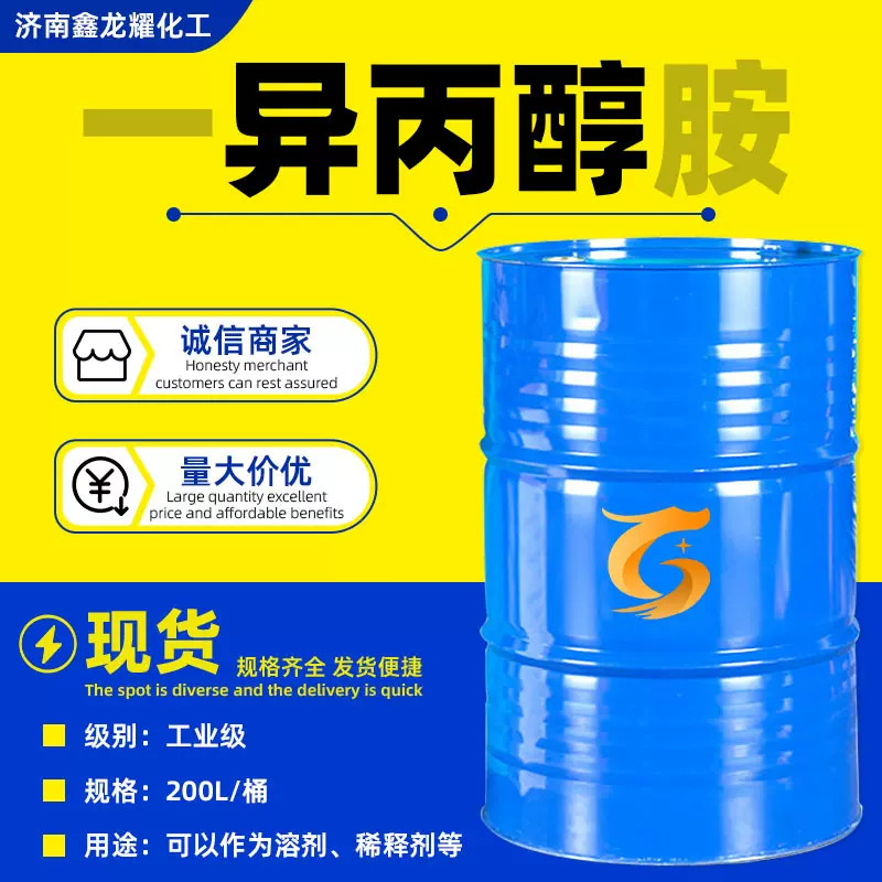 一异丙醇胺工业级现货含量高含量溶剂表面活性剂工业级异丙醇胺