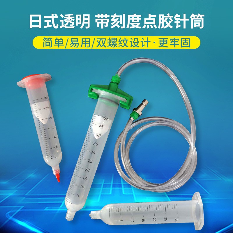 日式点胶针筒带刻度 点胶机气动针筒打胶3/5/10/30/55CC带刻度