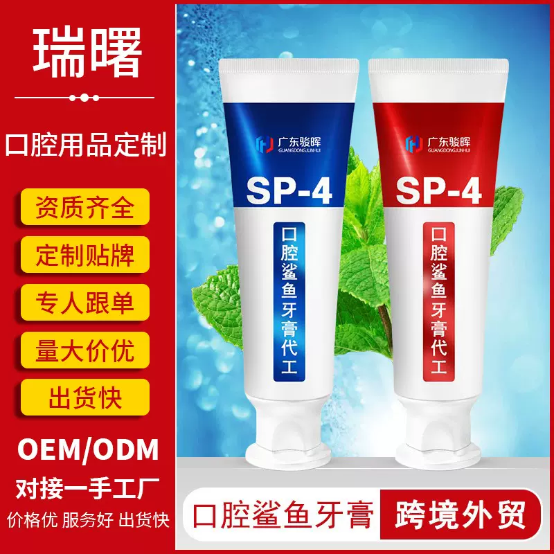 SP-4口腔鲨鱼牙膏贴牌定制益生菌亮白成人牙膏oem去黄去渍去口臭