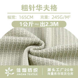 粗针华夫格面料 245g华夫格套装家居服布料 涤氨弹力肌理针织布